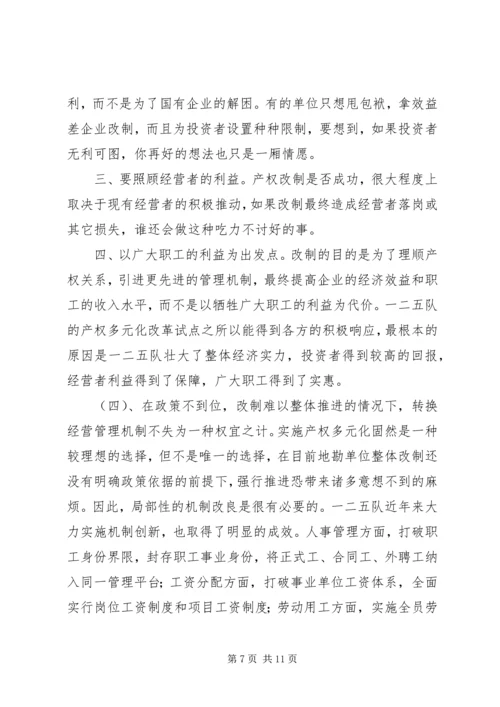 关于产权多元化改革的思考 (4).docx