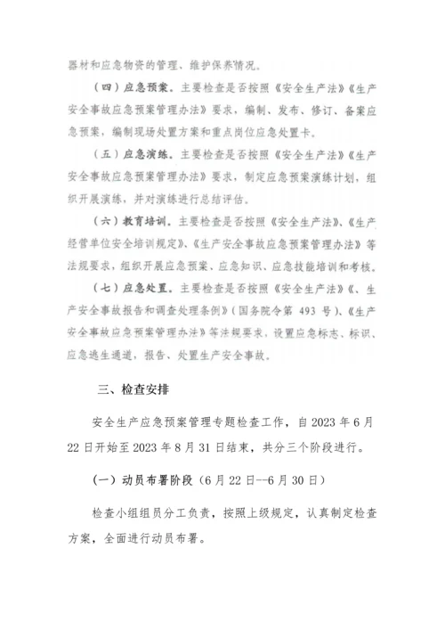 2023年安全生产应急预案管理专项检查工作方案.docx