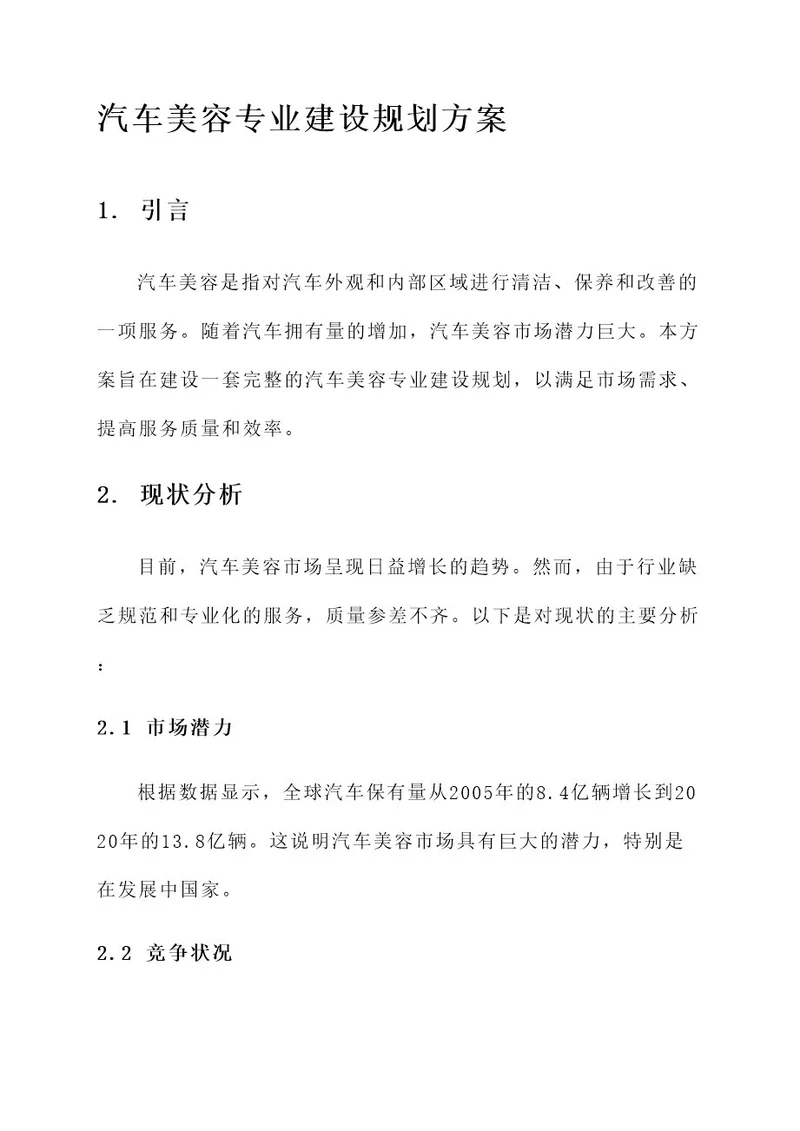 汽车美容专业建设规划方案