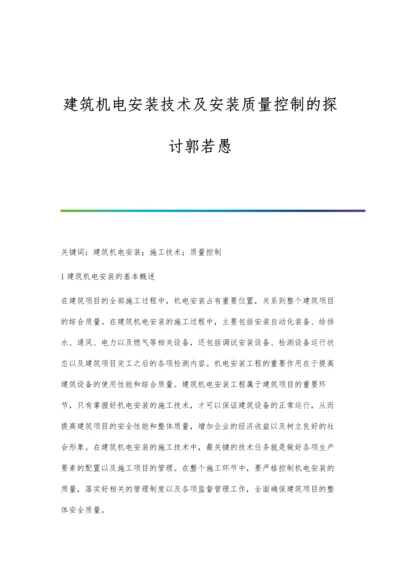 建筑机电安装技术及安装质量控制的探讨郭若愚.docx