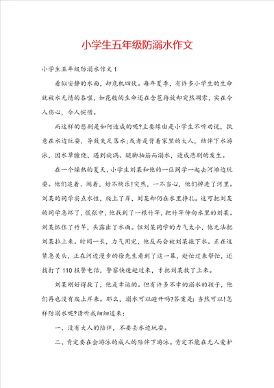 小学生五年级防溺水作文