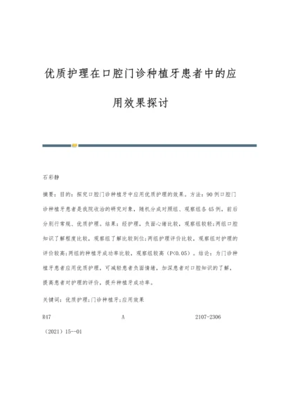 优质护理在口腔门诊种植牙患者中的应用效果探讨.docx