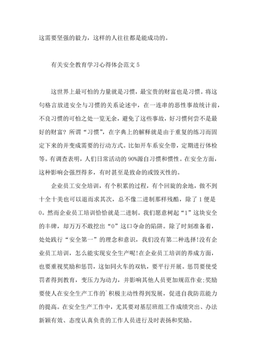 有关安全教育学习心得体会范文5篇.docx