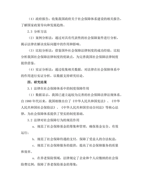 法律在社会保障体系中的作用分析