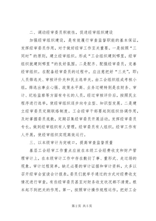 做好基层工会经费审查工作之我见.docx