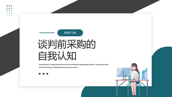 商务风采购议价谈判技巧课件PPT模板