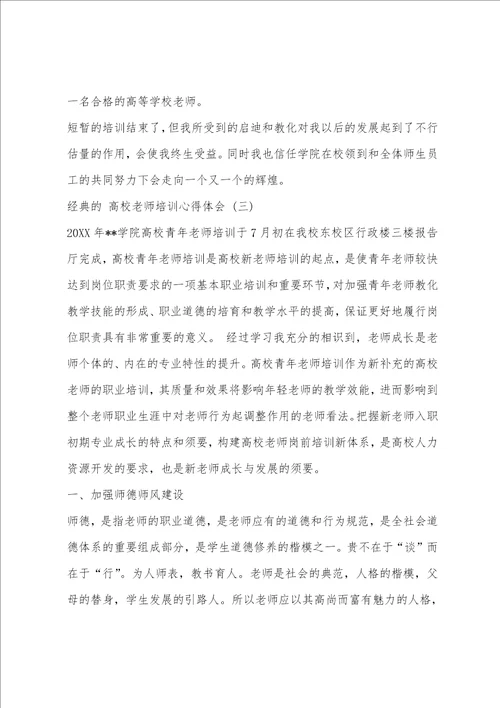 高校教师培训心得体会