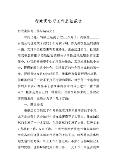 行政类实习工作总结范文