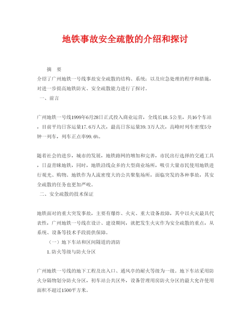 【精编】《安全管理论文》之地铁事故安全疏散的介绍和探讨.docx