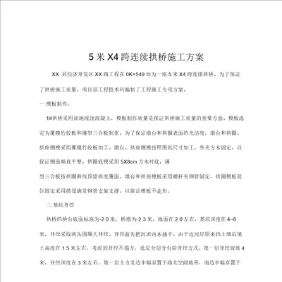 5米x4跨连续拱桥施工方案