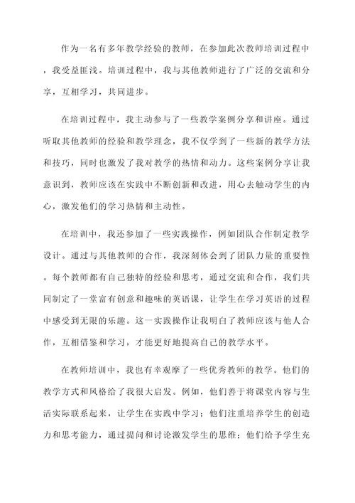 教师培训过程的感悟心得