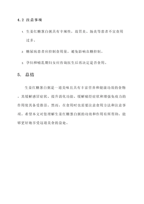 生姜红糖葱白粥的功效和作用