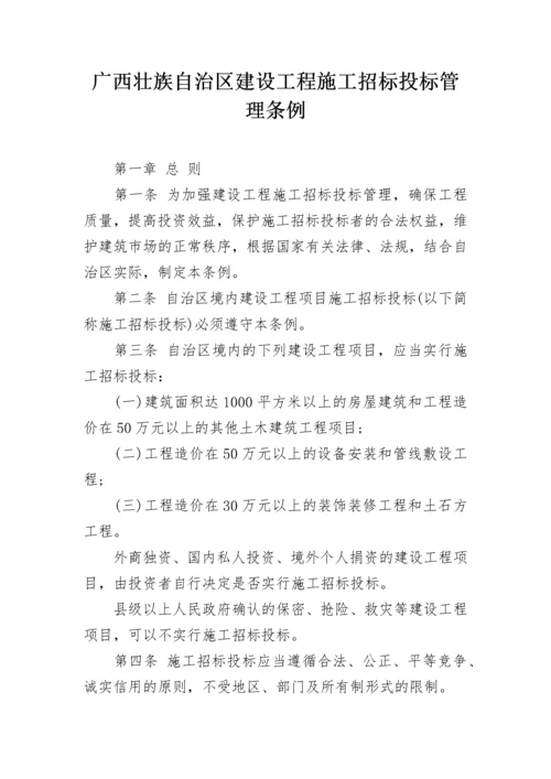 广西壮族自治区建设工程施工招标投标管理条例.docx