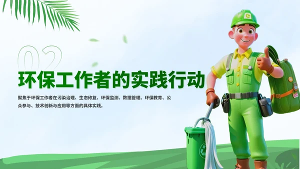 插画风环保工作者的宣传与实践PPT模板