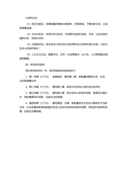 乾嘉吴中女性诗人群体研究的开题报告.docx