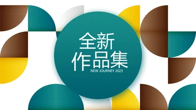 时尚创意个人作品集作品展示ppt