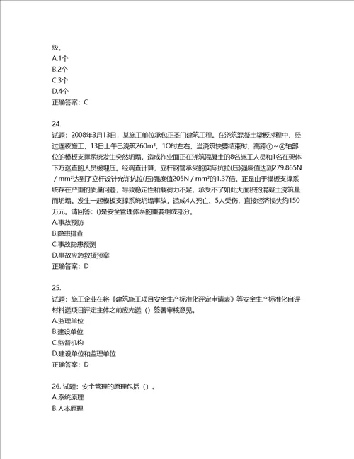 2022年广东省建筑施工企业专职安全生产管理人员第三批参考题库含答案第103期