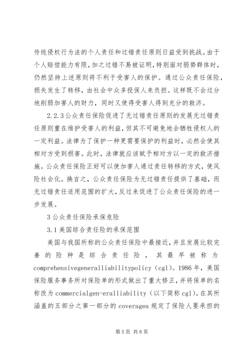 公众责任保险法律问题.docx