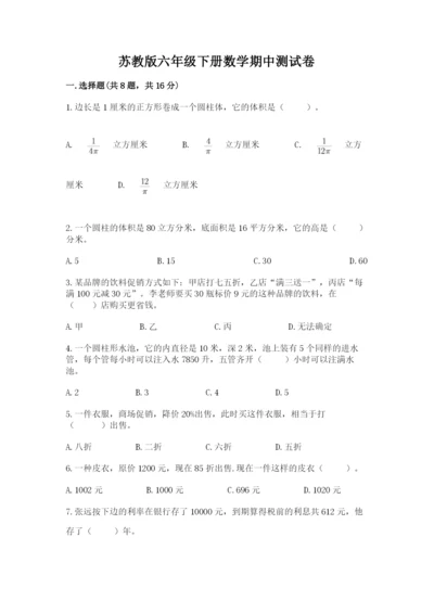 苏教版六年级下册数学期中测试卷附参考答案（培优b卷）.docx