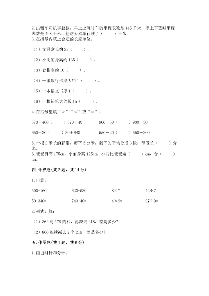 人教版三年级上册数学期中测试卷精品（精选题）.docx