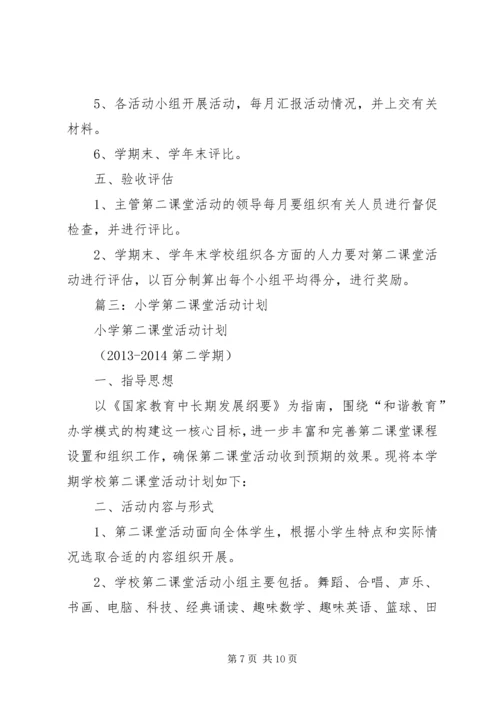 第二课堂活动计划.docx