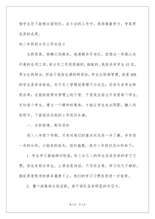 2022初二年级班主任工作总结_4.docx