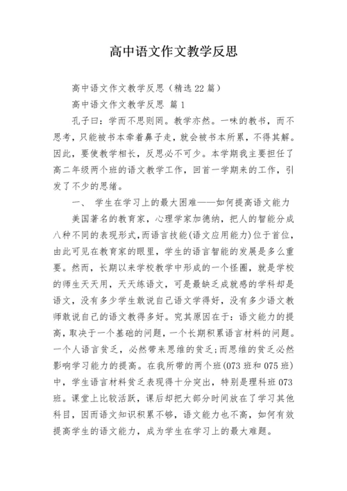 高中语文作文教学反思.docx