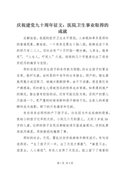 庆祝建党九十周年征文：医院卫生事业取得的成就.docx