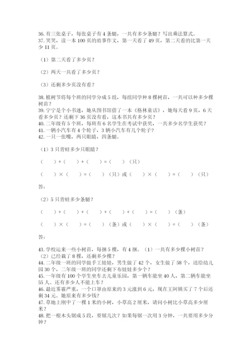 二年级数学应用题50道附参考答案（轻巧夺冠）.docx