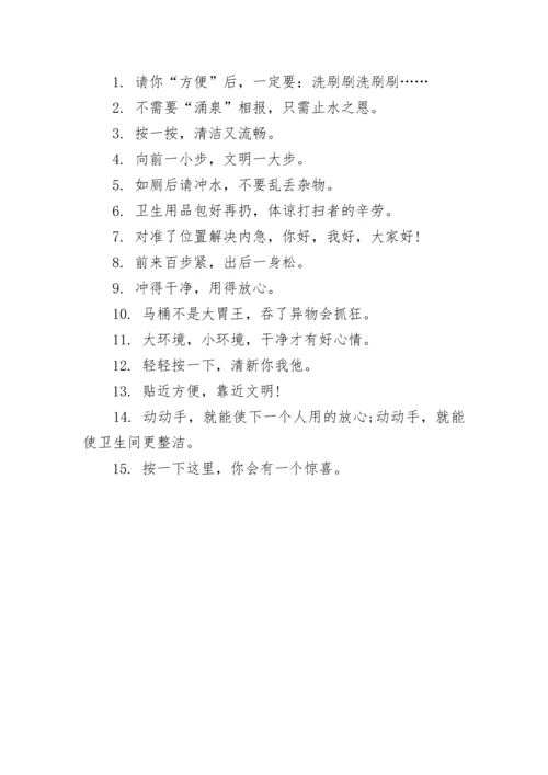 公共厕所温馨提示语.docx