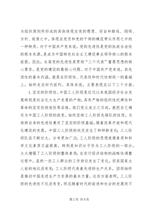 深刻理解党的先进性和党员先进性的基本内涵.docx