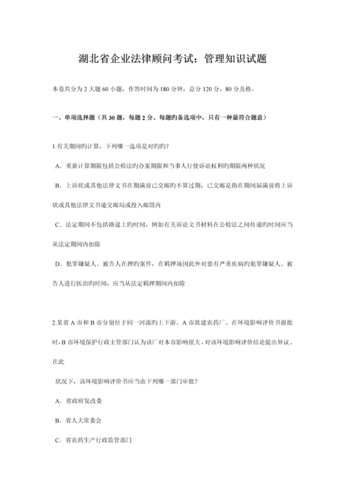 2023年湖北省企业法律顾问考试管理知识试题.docx