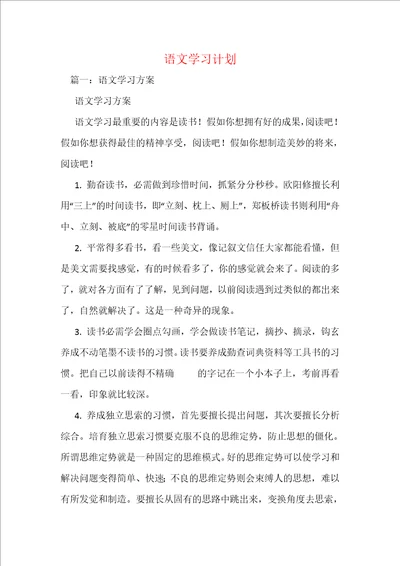 语文学习计划