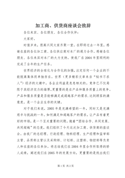 加工商、供货商座谈会致辞 (4).docx