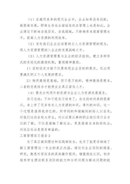 工商管理实习报告.docx