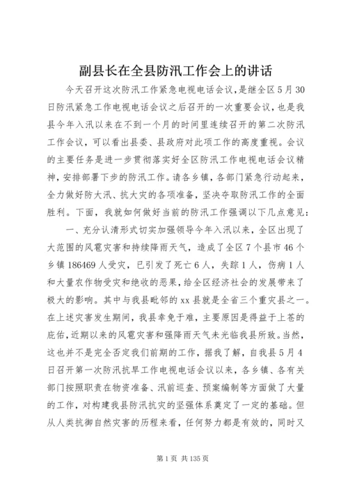 副县长在全县防汛工作会上的讲话_1.docx