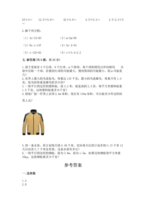 人教版数学五年级上册期末考试试卷附答案【模拟题】.docx