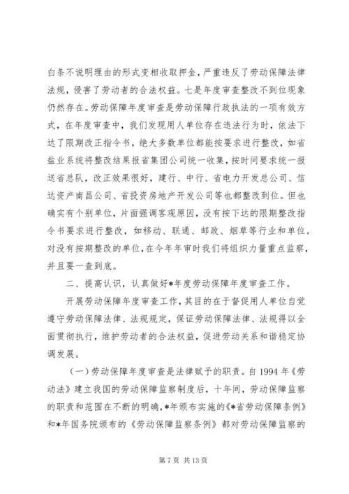 加强劳动保障监察在劳动保障审查工作会议上的讲话.docx