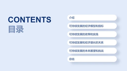白色创意炫酷可持续发展的经济模型研究毕业答辩PPT模板