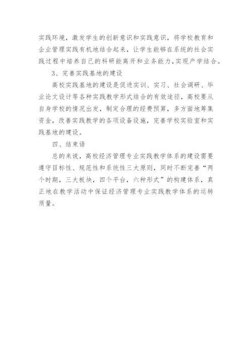 高校经济管理专业实践教学的论文精编.docx