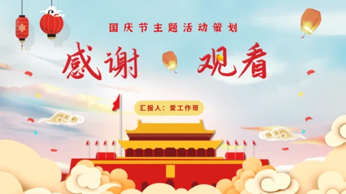 喜迎国庆节活动策划通用PPT模板