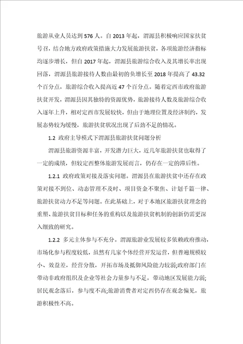 政府主导下乡村旅游模式优化研究