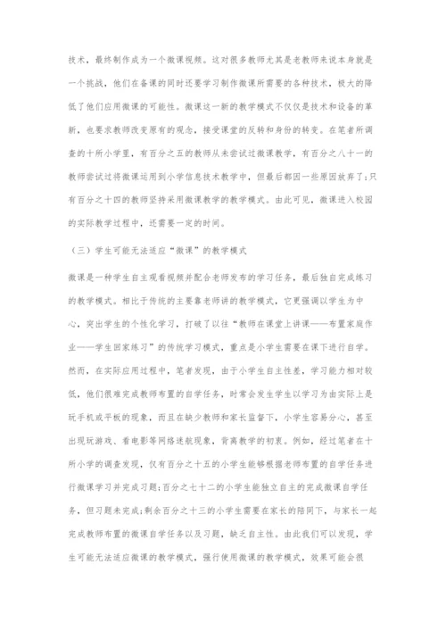 微课在小学信息技术教学中的应用策略.docx