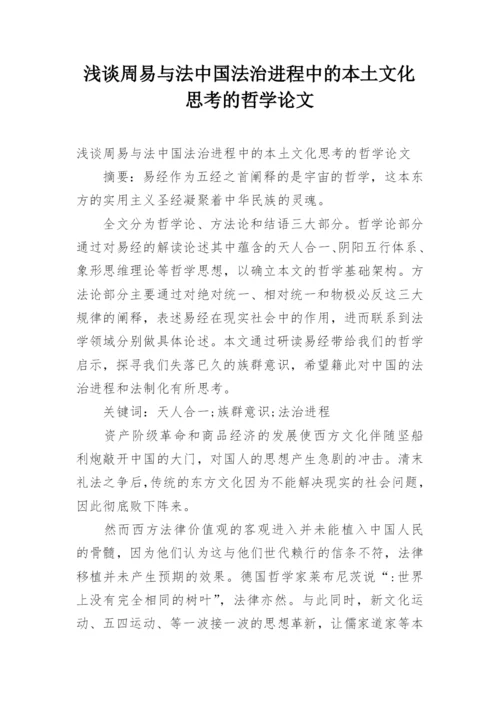 浅谈周易与法中国法治进程中的本土文化思考的哲学论文.docx