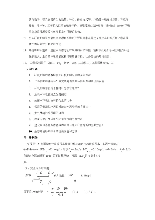 环境影响评价复习题