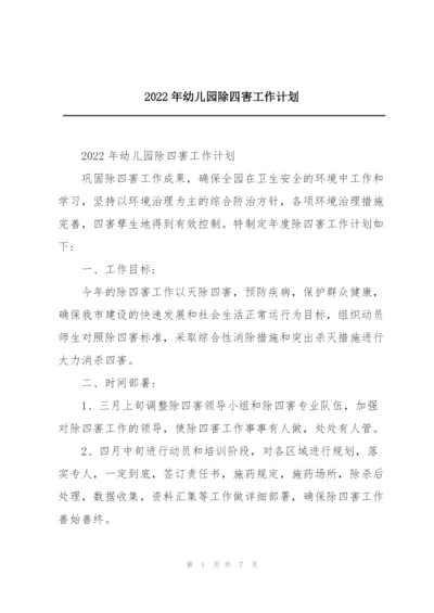 2022年幼儿园除四害工作计划.docx