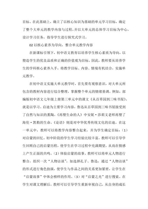 浅谈初中语文大单元教学的整合优化.docx