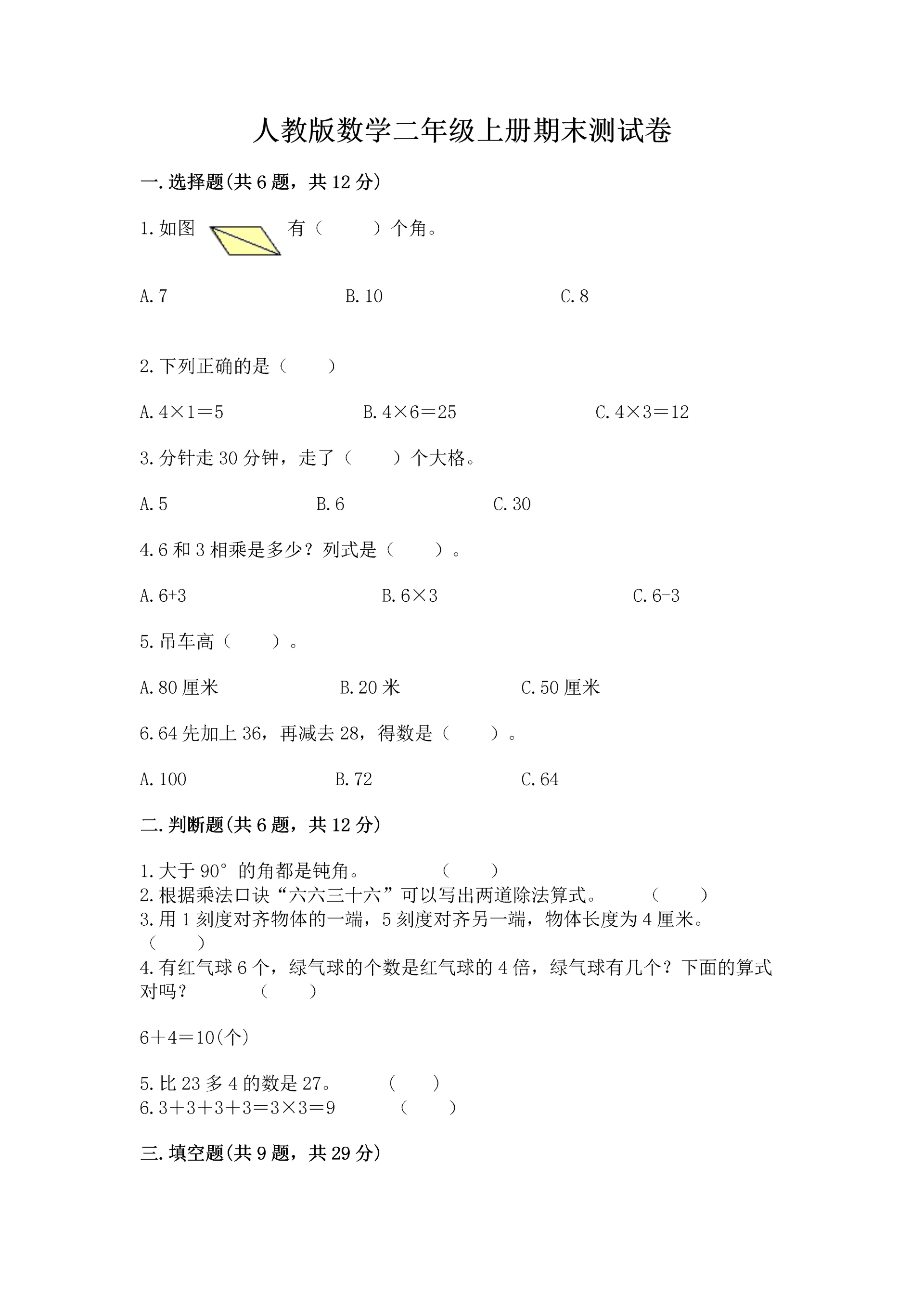 人教版数学二年级上册期末测试卷(能力提升)word版.docx