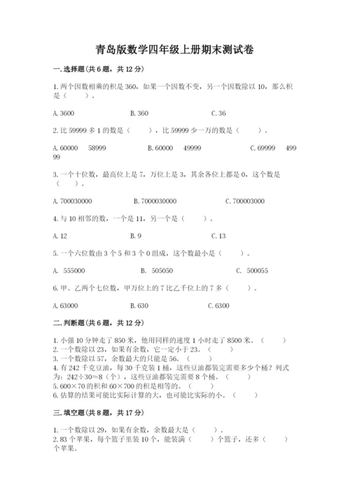 青岛版数学四年级上册期末测试卷附参考答案（考试直接用）.docx