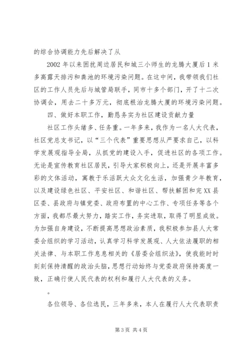 社区党总支书记社区主任人大代表述职报告.docx